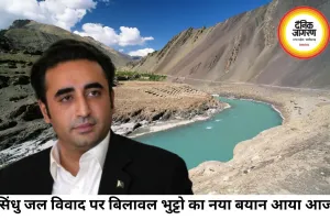 सिंधु जल विवाद पर बिलावल भुट्टो का नया बयान, भारत के लिए क्या हैं इसके मायने?