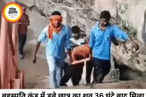बृहस्पति कुंड में डूबे नर्सिंग छात्र का शव 36 घंटे बाद मिला, दो दिन चला रेस्क्यू ऑपरेशन