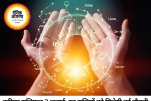 करियर राशिफल 03 जुलाई 2026: 'त्रिग्रह योग' और 'धनिष्ठा नक्षत्र' का महासंयोग, इन 5 राशियों को नौकरी में प्रमोशन और व्यापार में मिलेगा बंपर लाभ