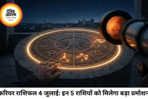 करियर राशिफल 04 जुलाई 2026: शनि की चाल से इन 5 राशियों को मिलेगा बड़ा प्रमोशन, जानें अपना बिजनेस और जॉब भविष्य