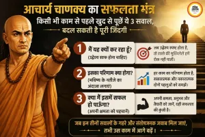 आचार्य चाणक्य का सफलता मंत्र: किसी भी काम से पहले खुद से पूछें ये 3 सवाल, बदल सकती है पूरी जिंदगी