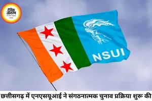 छत्तीसगढ़ में NSUI संगठनात्मक चुनाव का ऐलान, कैंपस से चुना जाएगा नया नेतृत्व