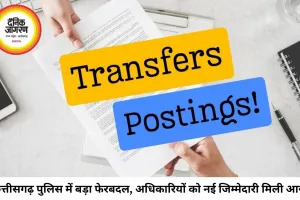छत्तीसगढ़ पुलिस में बड़ा फेरबदल, डीएसपी समेत 15 अधिकारियों की नई तैनाती