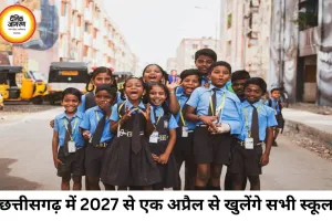 छत्तीसगढ़ में 2027 से बदलेगा स्कूलों का शैक्षणिक सत्र, 1 अप्रैल से शुरू होंगी कक्षाएं