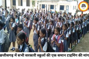 छत्तीसगढ़ में स्कूलों की एक समान टाइमिंग की मांग, शिक्षा सचिव को भेजा गया पत्र