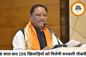 8 साल का इंतजार खत्म, छत्तीसगढ़ के 156 उत्कृष्ट खिलाड़ियों को मिलेगी सरकारी नौकरी
