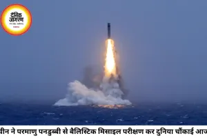 चीन के मिसाइल परीक्षण ने बढ़ाई हिंद-प्रशांत की चिंता, परमाणु पनडुब्बी से बैलिस्टिक मिसाइल लॉन्च के बाद भारत भी सतर्क