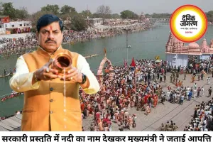 'क्षिप्रा' नहीं, 'शिप्रा' कहिए: मुख्यमंत्री मोहन यादव ने बताया नदी का वास्तविक नाम