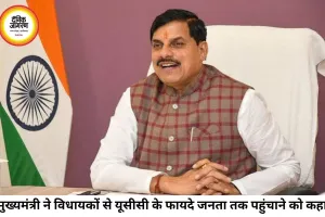 सीएम मोहन यादव का विधायकों से आह्वान: जनता तक पहुंचाएं यूसीसी के फायदे, महिला सशक्तीकरण पर दिया जोर