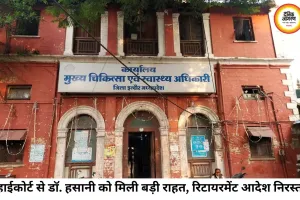 हाईकोर्ट से CMHO डॉ. हसानी को बड़ी राहत: 62 नहीं, 65 वर्ष की उम्र में होंगे रिटायर