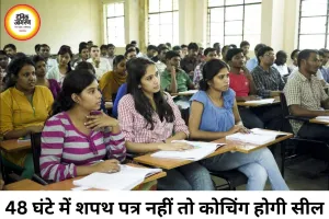 कोचिंग संस्थानों को निगम का 48 घंटे का अल्टीमेटम, शपथ पत्र नहीं दिया तो 10 जुलाई से होगी सीलिंग