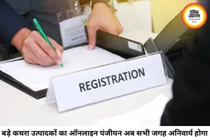 बड़े कचरा उत्पादकों का ऑनलाइन पंजीयन अनिवार्य, सीपीसीबी पोर्टल से होगी निगरानी
