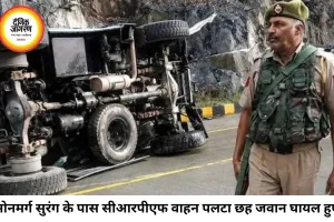 गांदरबल में सोनमर्ग सुरंग के पास CRPF वाहन पलटा, छह जवान घायल
