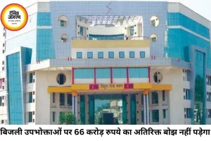 बिजली गोदाम हादसे का 66.57 करोड़ का बोझ उपभोक्ताओं पर नहीं पड़ेगा