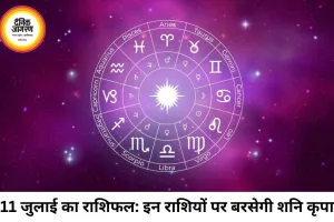 दैनिक राशिफल 11 जुलाई 2026: शनिदेव की कृपा से इन राशियों की खुलेगी किस्मत, जानें कैसा रहेगा आपका शनिवार