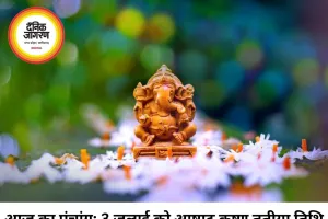 दैनिक पंचांग 03 जुलाई 2026: आज आषाढ़ कृष्ण तृतीया तिथि और श्रवण नक्षत्र का अद्भुत संयोग, जानें राहुकाल और शुभ मुहूर्त का समय