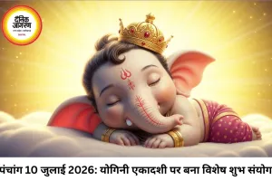 दैनिक पंचांग 10 जुलाई 2026: योगिनी एकादशी का विशेष संयोग, जानें आज के शुभ मुहूर्त, राहुकाल और ग्रहों की चाल