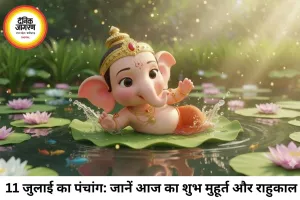 दैनिक पंचांग 11 जुलाई 2026: शनिवार को आषाढ़ कृष्ण द्वादशी, जानें आज का शुभ मुहूर्त, राहुकाल और चौघड़िया