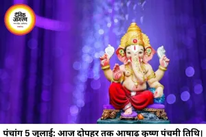 दैनिक पंचांग 5 जुलाई 2026: आषाढ़ कृष्ण पक्ष की पंचमी तिथि, जानें आज का शुभ मुहूर्त और राहुकाल का समय