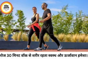 रोज 30 मिनट वॉक करने से शरीर में आते हैं चौंकाने वाले बदलाव, दिल से लेकर दिमाग तक मिलता है फायदा
