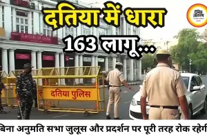 दतिया में धारा-163 लागू, बिना अनुमति सभा-जुलूस पर रोक; प्रशासन अलर्ट