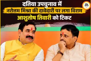 दतिया उपचुनाव में BJP का बड़ा सरप्राइज, आशुतोष तिवारी को मिला टिकट; नरोत्तम मिश्रा की दावेदारी खत्म