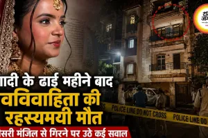 शादी के ढाई महीने बाद नवविवाहिता की रहस्यमयी मौत, दिल्ली में तीसरी मंजिल से गिरने पर उठे कई सवाल