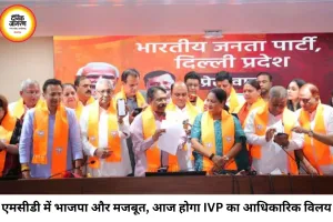 दिल्ली एमसीडी में भाजपा और मजबूत, इंद्रप्रस्थ विकास पार्टी का आज होगा विलय