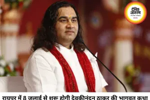 रायपुर में 8 से 14 जुलाई तक देवकीनंदन ठाकुर की श्रीमद्भागवत कथा, ‘नो तिलक-नो एंट्री’ नियम रहेगा लागू