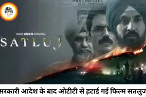 सरकारी आदेश के बाद ओटीटी से हटाई गई दिलजीत दोसांझ की फिल्म 'सतलुज', विवाद गहराया