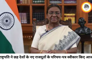 राष्ट्रपति द्रौपदी मुर्मु ने छह देशों के राजदूतों और उच्चायुक्तों के परिचय-पत्र स्वीकार किए