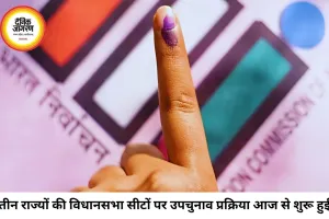 मध्य प्रदेश, गुजरात और बिहार की तीन विधानसभा सीटों पर उपचुनाव प्रक्रिया शुरू, नामांकन दाखिल होना प्रारंभ