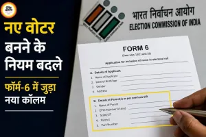 वोटर बनने के नियम बदले, ऑनलाइन फॉर्म-6 में SIR से जुड़ा नया कॉलम अनिवार्य