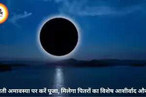 भौमवती अमावस्या 2026: कब है शुभ तिथि, जानें पूजा-विधि, महत्व और इस दिन किए जाने वाले विशेष उपाय