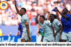 फ्रांस लगातार तीसरी बार वर्ल्ड कप सेमीफाइनल में, मोरक्को को 2-0 से हराकर रचा इतिहास