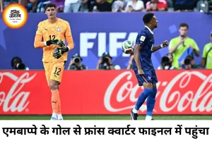 फ्रांस चौथी बार फीफा वर्ल्ड कप क्वार्टर फाइनल में, एमबाप्पे के गोल से पैराग्वे पर जीत; मैच के बाद हाथ न मिलाने पर हुआ विवाद