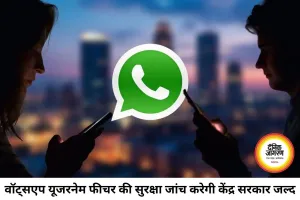 वॉट्सएप यूजरनेम फीचर पर सरकार की नजर, साइबर फ्रॉड की आशंका के बीच होगी जांच
