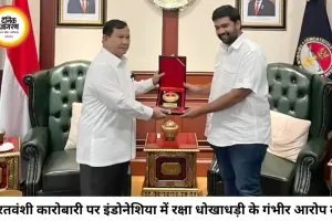 भारतवंशी कारोबारी पर इंडोनेशिया में 425 करोड़ की कथित रक्षा धोखाधड़ी का आरोप