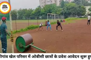 ओबीसी छात्रों के लिए सुनहरा अवसर, गोगांव खेल परिसर में प्रवेश प्रक्रिया शुरू