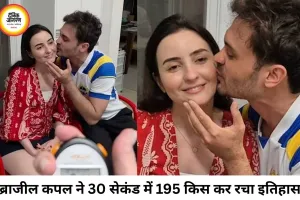 30 सेकंड में 195 किस, ब्राजील के कपल ने बनाया अनोखा गिनीज वर्ल्ड रिकॉर्ड