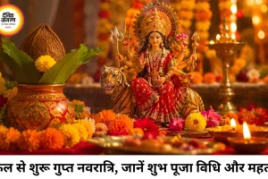 कल से शुरू होगी गुप्त नवरात्रि, जानिए घटस्थापना का शुभ मुहूर्त, पूजा विधि और नौ दिनों का धार्मिक महत्व