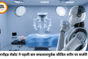 सर्जरी में इतिहास रचा:इंसानों जैसे रोबोट ने पहली बार जीवित शरीर पर किया सफल ऑपरेशन