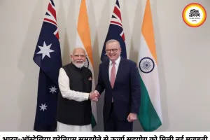 भारत-ऑस्ट्रेलिया यूरेनियम समझौते पर मुहर, स्वच्छ ऊर्जा और गगनयान मिशन को मिलेगी नई ताकत
