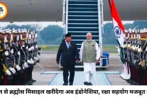 भारत-इंडोनेशिया के बीच रक्षा सहयोग मजबूत, ब्रह्मोस और अस्त्र मिसाइल खरीद पर सहमति