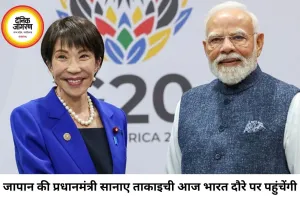 जापान की प्रधानमंत्री सानाए ताकाइची भारत दौरे पर, मोदी संग शिखर वार्ता में कई अहम मुद्दों पर होगी चर्चा