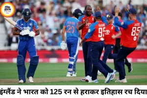 इंग्लैंड ने भारत को 125 रन से हराया, टी-20 इतिहास की सबसे बड़ी हार