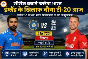 सीरीज बचाने उतरेगा भारत, इंग्लैंड के खिलाफ चौथा टी-20 आज ब्रिस्टल में