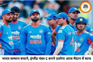 टी-20 सीरीज बचाने उतरेगा भारत, इंग्लैंड की नजर नंबर-1 बनने और क्लीन स्वीप पर