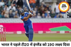 भारत ने इंग्लैंड को 190 रन का लक्ष्य दिया पहले टी20 में