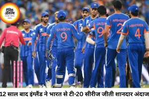 12 साल बाद इंग्लैंड से टी-20 सीरीज हारा भारत, ब्रिस्टल में 9 विकेट की करारी हार